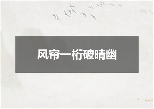 风帘一桁破晴幽