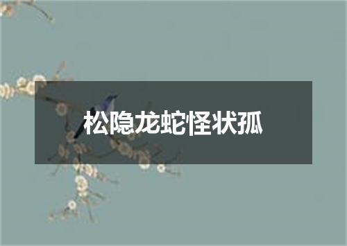 松隐龙蛇怪状孤
