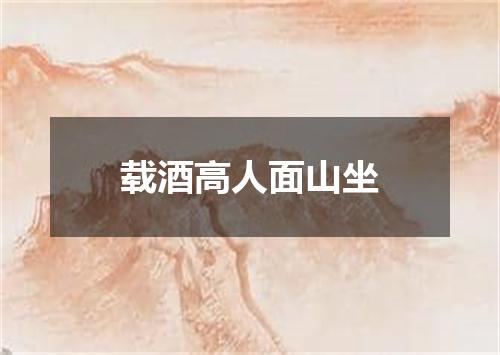 载酒高人面山坐
