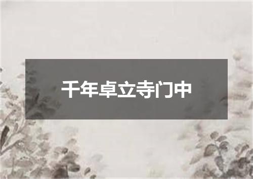 千年卓立寺门中