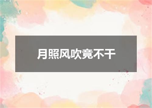 月照风吹竟不干
