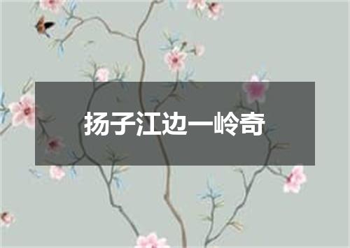扬子江边一岭奇