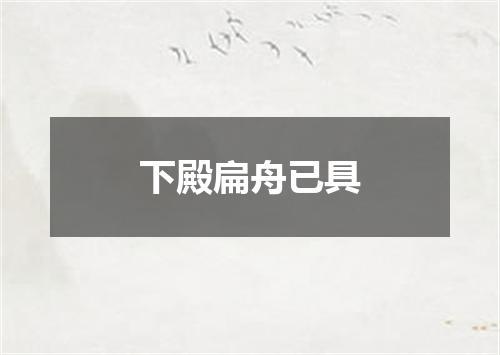 下殿扁舟已具