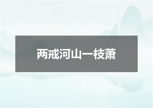 两戒河山一枝萧