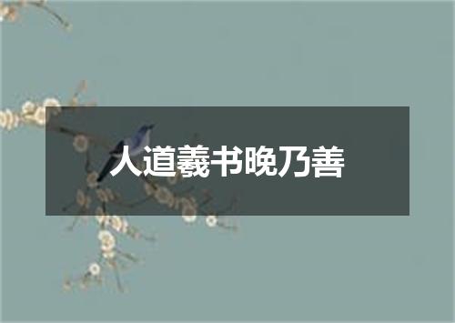 人道羲书晚乃善