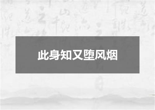 此身知又堕风烟