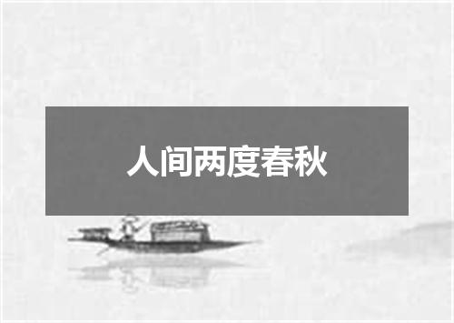 人间两度春秋