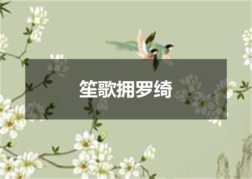 笙歌拥罗绮