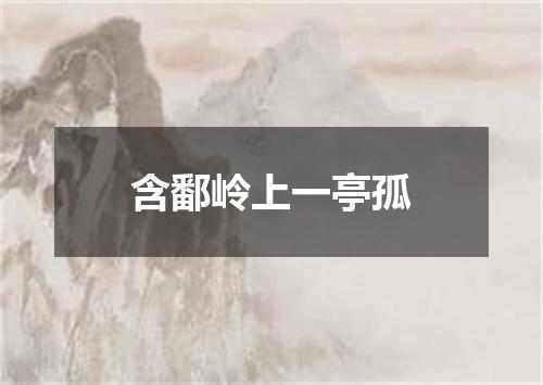 含鄱岭上一亭孤