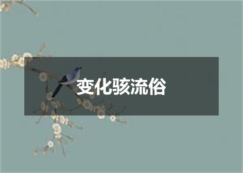 变化骇流俗