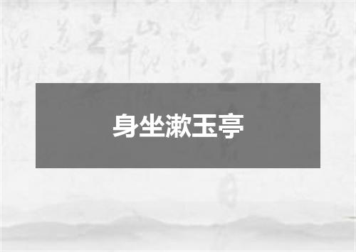 身坐漱玉亭