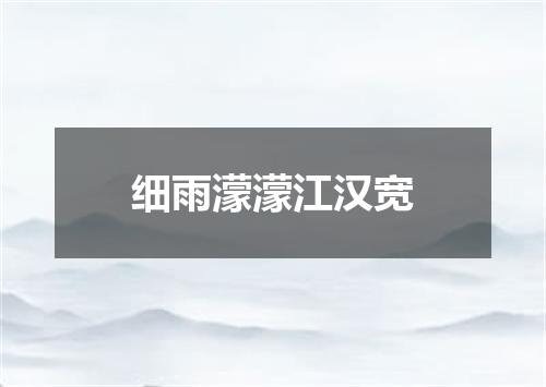 细雨濛濛江汉宽