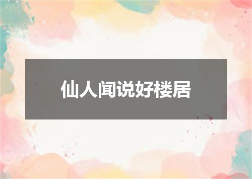 仙人闻说好楼居