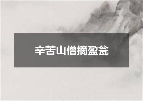 辛苦山僧摘盈瓮