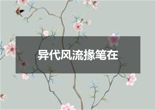 异代风流掾笔在