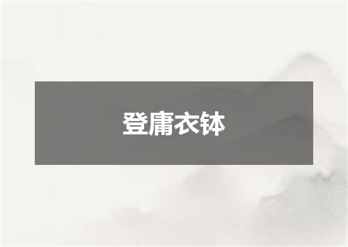 登庸衣钵