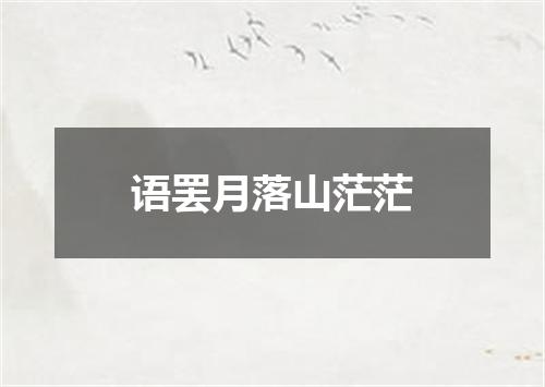语罢月落山茫茫