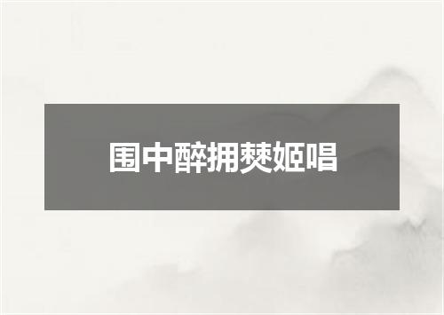 围中醉拥僰姬唱
