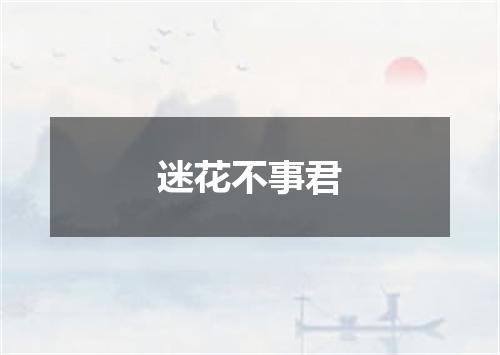 迷花不事君