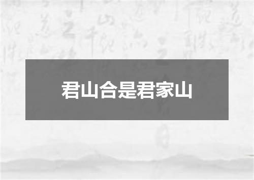 君山合是君家山