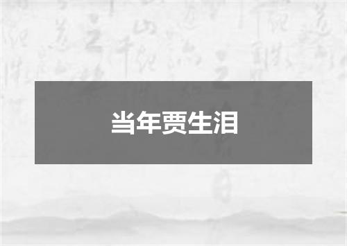 当年贾生泪