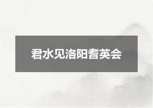 君水见洛阳耆英会