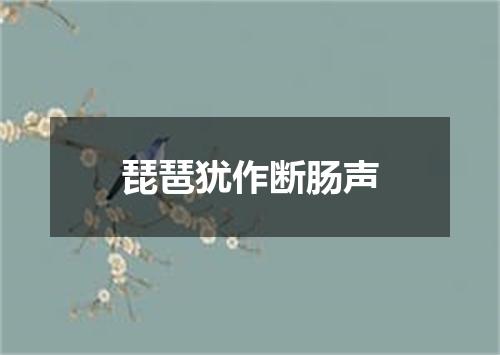 琵琶犹作断肠声