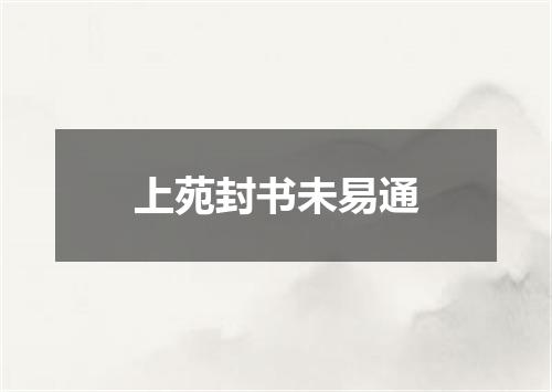 上苑封书未易通