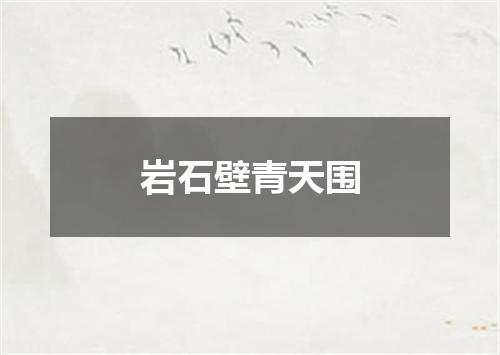 岩石壁青天围