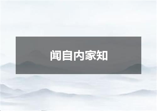 闻自内家知