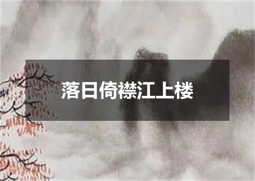 落日倚襟江上楼