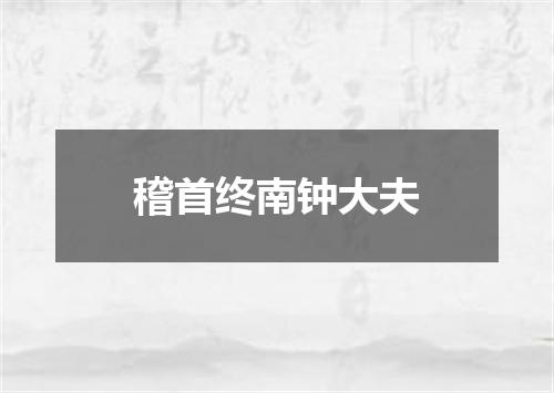 稽首终南钟大夫