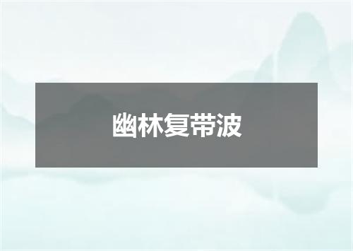 幽林复带波