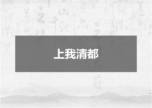 上我清都