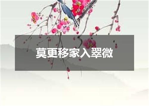 莫更移家入翠微