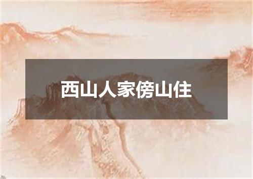 西山人家傍山住