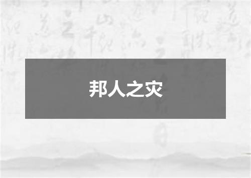 邦人之灾