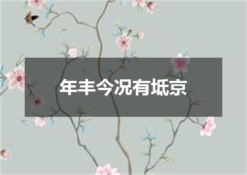 年丰今况有坻京
