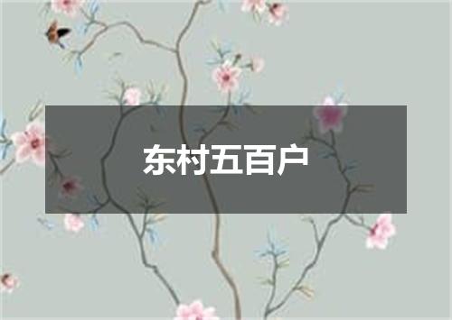 东村五百户