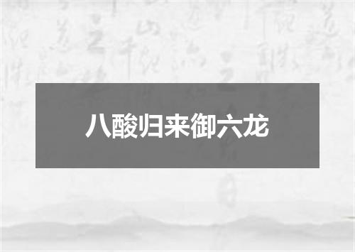 八酸归来御六龙