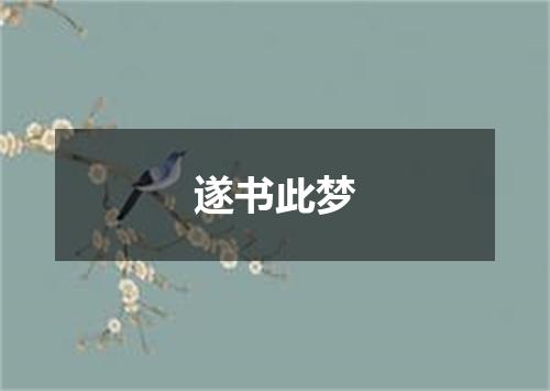 遂书此梦