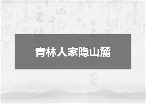 青林人家隐山麓