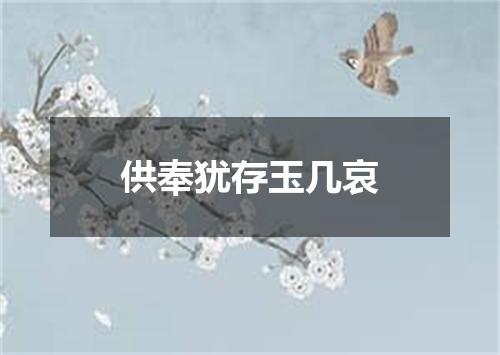 供奉犹存玉几哀
