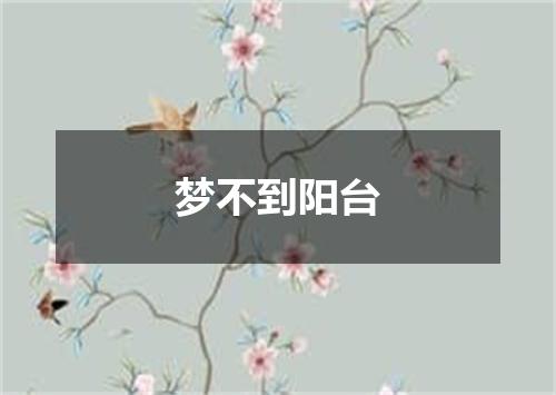 梦不到阳台