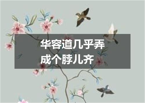 华容道几乎弄成个脖儿齐
