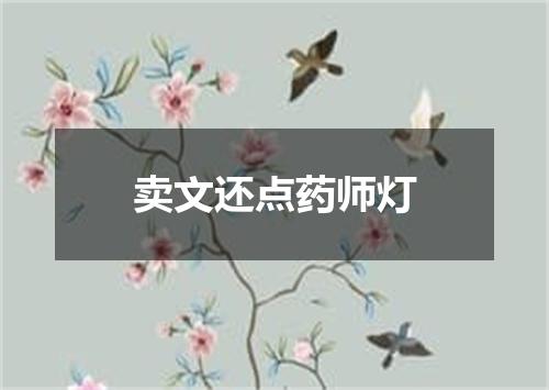 卖文还点药师灯