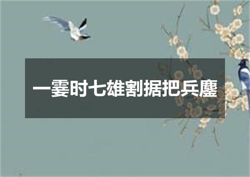 一霎时七雄割据把兵鏖
