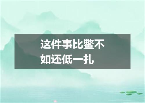 这件事比鳖不如还低一扎