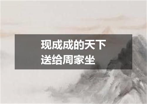 现成成的天下送给周家坐