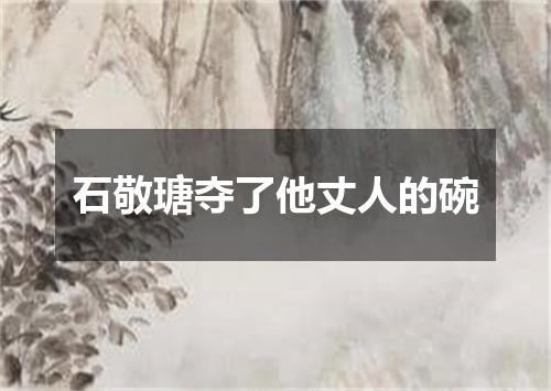 石敬瑭夺了他丈人的碗